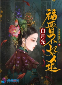 白月光快穿晋江
