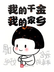 我的千金我的家乡小说全本免费阅读