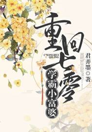 重回七零学霸小富婆君弄墨著