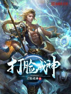 打脸成神系统 快穿百度云
