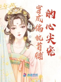 穿成偏执反派的心尖宠穿书