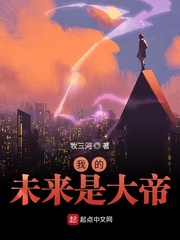 我的未来很惨免费