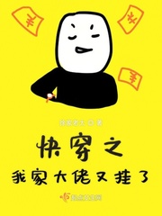 快穿之我家大佬又挂了小说免费阅读无弹窗