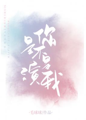你是不是演我百度云资源