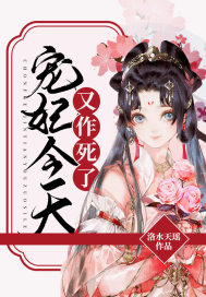 宠妃作死日记