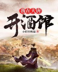 我在大唐开酒馆无错
