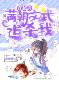 穿越之满朝文武爱上我好看吗