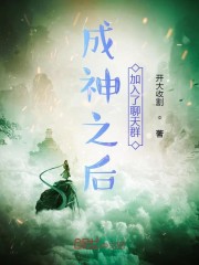 成神之后加入聊天群的小说