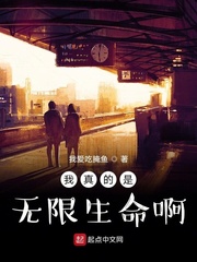 我真的是无限生命啊小说全文免费阅读