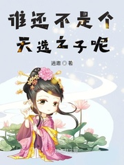 谁还不是个天选之子呢免费阅读下载