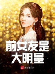 前女友是大明星txt精校