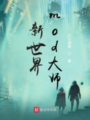 新世界模组