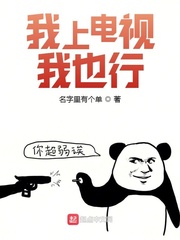我上电视我也行 起点