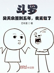 斗罗昊天宗签到5年我无敌了