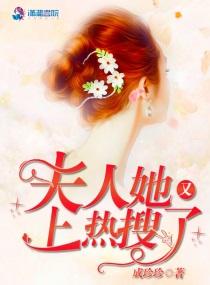 夫人她又上热搜了最新章节免费阅读