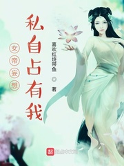 女帝妄想私自占有我女主都有谁