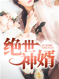 绝世神婿林凡杨雪小说全文免费阅读最新章节