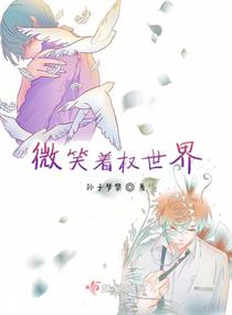 世界欠你一个微笑