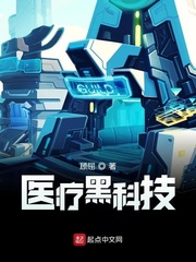 医疗黑科技大全