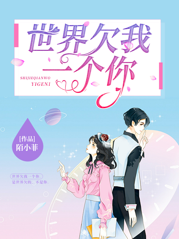 《世界欠我一个你》