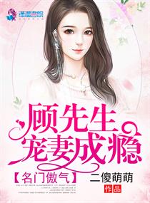 名门傲气:顾先生宠妻成瘾小说阅读免费下载
