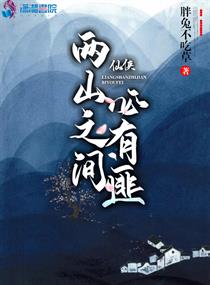 两山之间的英文