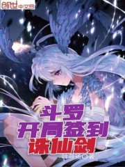斗罗:开局签到诛仙剑txt下载