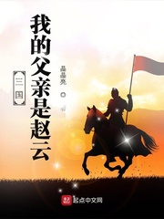 三国之我的父亲是刘备