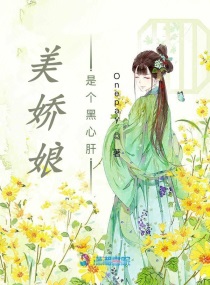 美娇娘是个黑心肝小说免费阅读