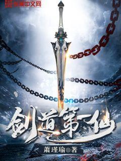 剑道第一仙免费下载TXT