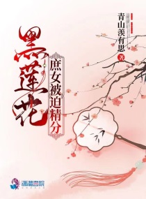 黑莲花庶女被迫精分笔趣阁
