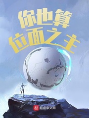 你也算是位面之主