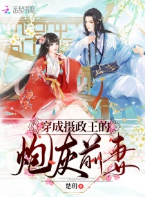 穿成摄政王的炮灰前妻免费阅读无弹窗