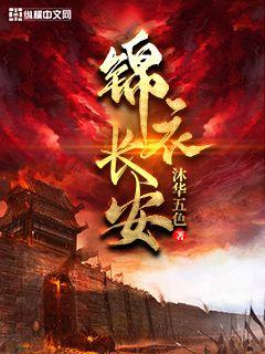 锦衣长安TXT完本免费下载