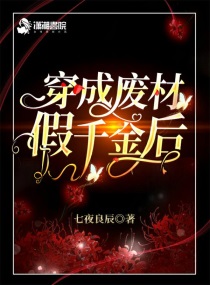 穿成假千金后我逆袭了 小说