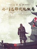 全民仙游:你们这群试玩帐号作者:青涩苍穹