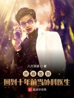开局签到:回到十年前当外科医生 笔趣阁