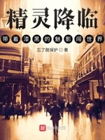精灵降临带着漆黑的魅影闯世界下载