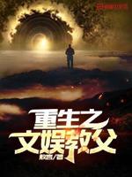 重生之文娱教父笔趣阁