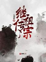 继祖考是什么意思