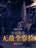 武林神话:无敌全靠捡 小说