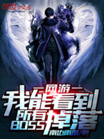 我能看到所有BOSS掉落 第48章 杀意