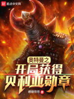 奥特曼之开局获得贝利亚勋章的小说
