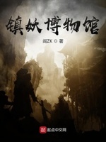 镇妖博物馆小说免费收听