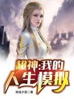 超神我的人生模拟小说