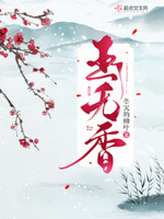 尤四姐最新的小说玉无香