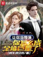 让你当导演你怎么成全能巨星了TXT