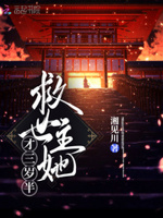 救世主她才三岁半小说免费阅读完整版