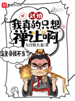刘协:我真的只想禅让啊!小说全本
