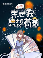 末世我只想苟着小说全文免费阅读无弹窗